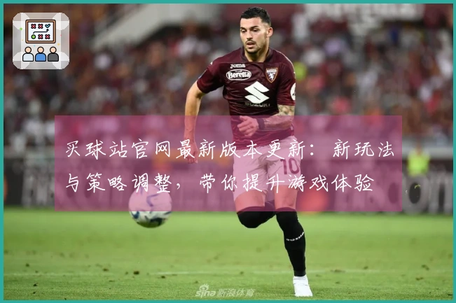 买球站官网最新版本更新：新玩法与策略调整，带你提升游戏体验