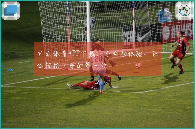 开云体育APP下载：小白初体验，让你轻松上手的第一步